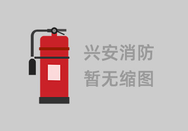 消防问答：深圳办公室装修的消防条件需要达到多少平米？