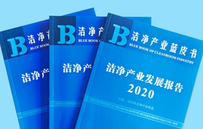 深圳兴安消防参编​洁净产业蓝皮书《洁净产业发展报告（2020）》