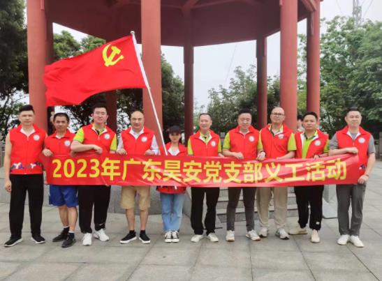 2023年广东昊安党支部义工活动