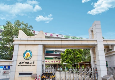 深圳四联小学