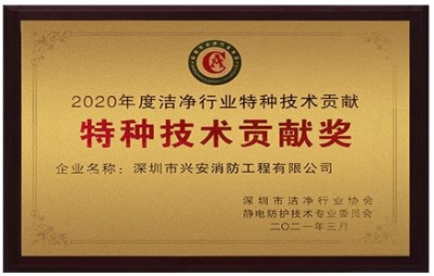 热烈祝贺兴安消防公司喜获洁净行业荣誉证书