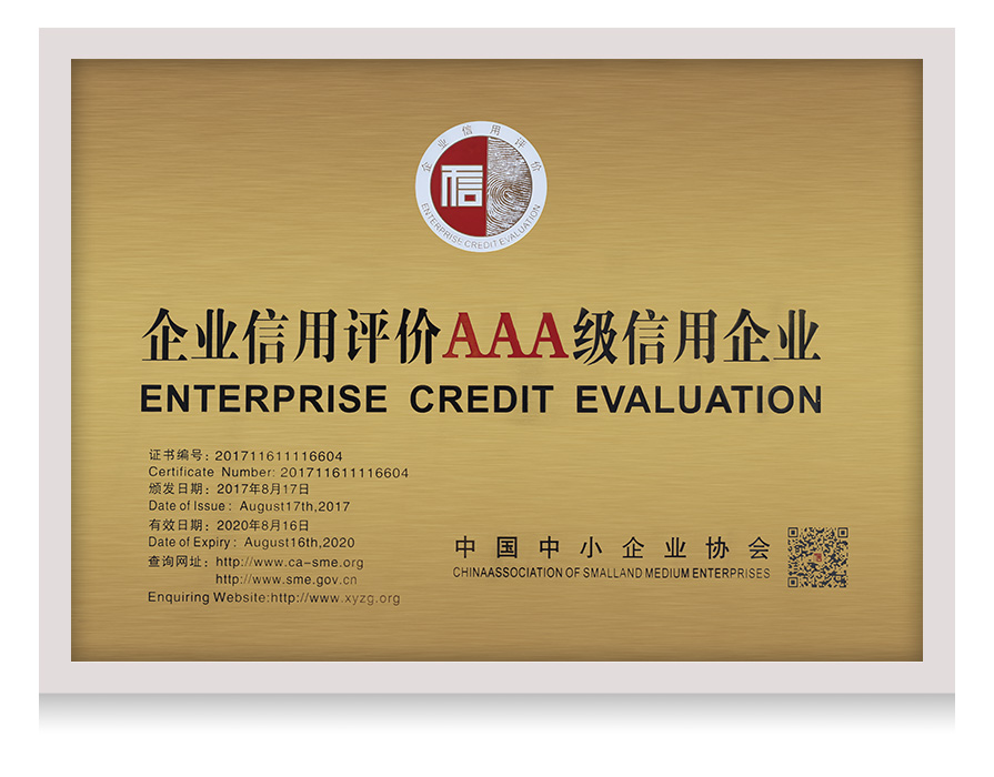 中国中小企业协会AAA级信用企业