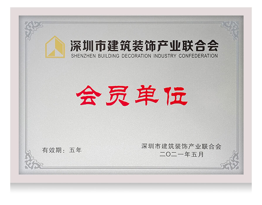 深圳市建筑装饰产业联合会会员单位