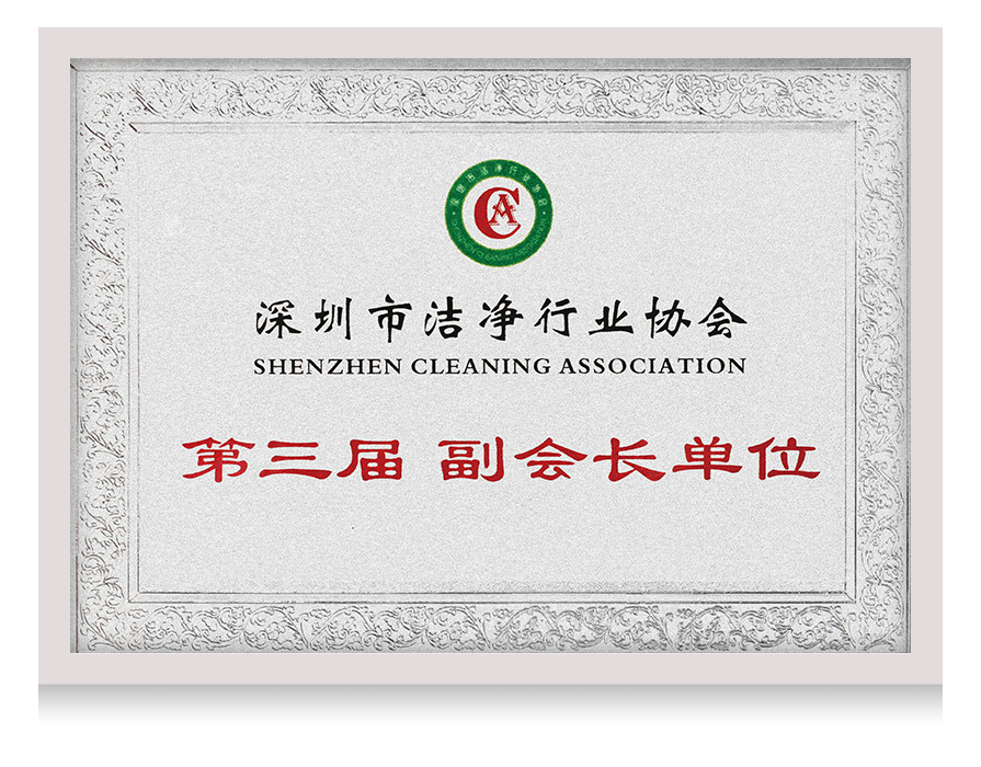 深圳洁净行业协会第三届副会长单位