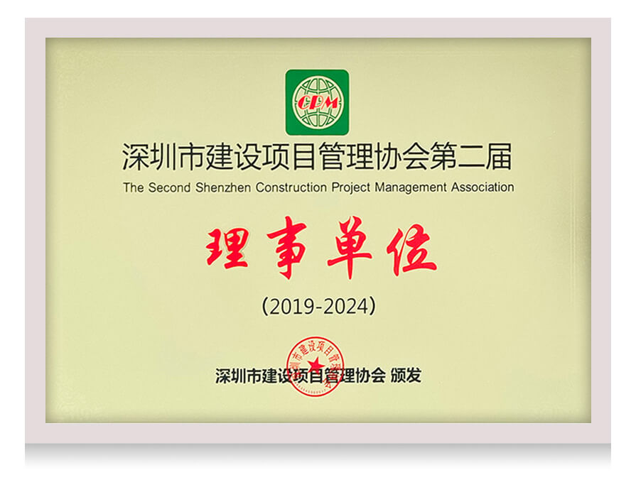 深圳市建设项目管理协会理事单位