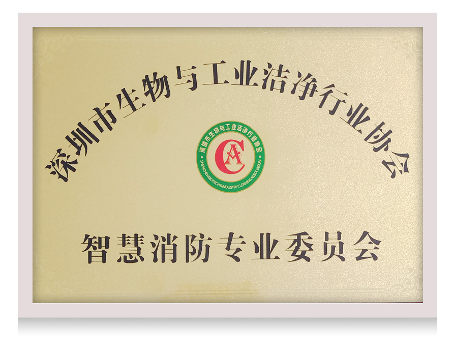 深圳市生物与工业洁净行业协会消防委员会