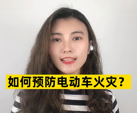 电动车火灾原因有哪些，如何预防火灾发生