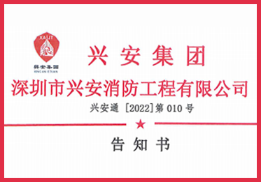 关于近期有不法分子冒用深圳兴安消防公司/分公司名义进行非法经营的告知书
