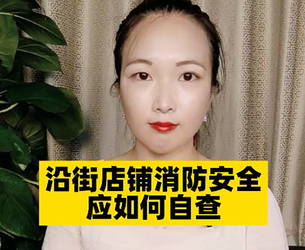 沿街店铺消防安全应如何自查？有哪些方法