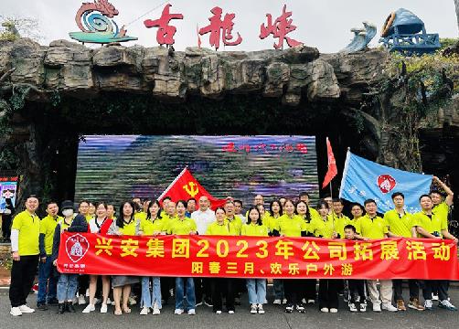 阳春三月，欢乐同行 | 兴安集团春游团建活动