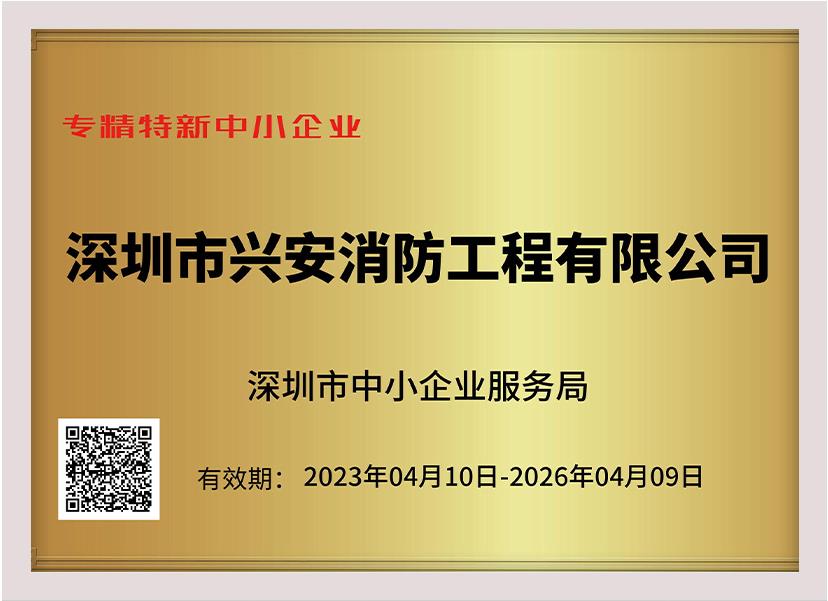 喜讯：祝贺兴安集团荣获深圳市“专精特新中小企业”、“创新型中小企业”双项荣誉称号