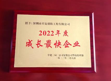 兴安集团荣获中建三局“2022年度成长最快企业”奖项