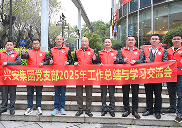 兴安集团党支部召开2025年度工作总结与学习交流会