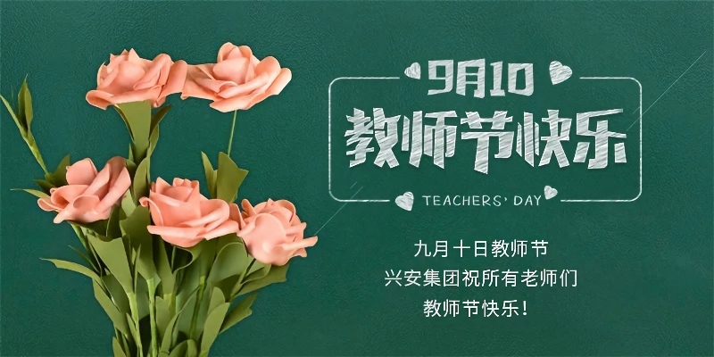 1789011303981042.jpg 教师节(1).jpg