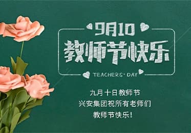 致敬师者，守护平安——兴安消防校园服务案例（教师节特辑）